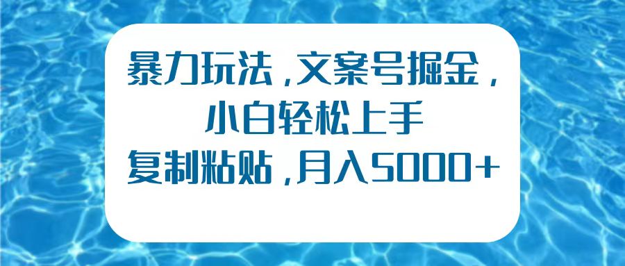 暴力玩法，文案号掘金，小白轻松上手，复制粘贴，月入5000+创业吧-网创项目资源站-副业项目-创业项目-搞钱项目创业吧