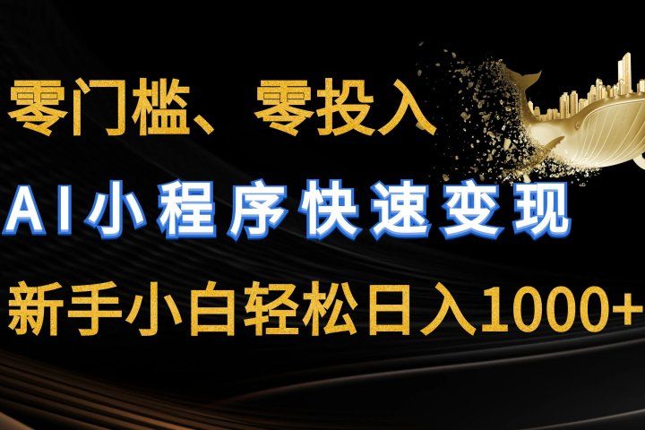 零门槛零投入、AI小程序快速变现，新手小白轻松日入1000+创业吧-网创项目资源站-副业项目-创业项目-搞钱项目创业吧