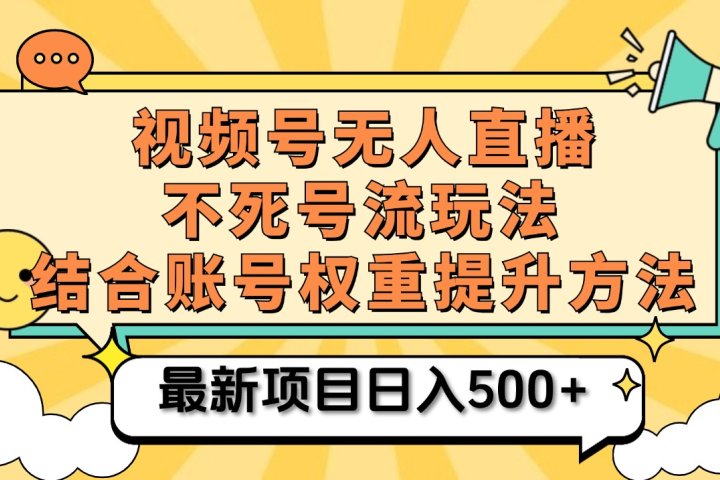 视频号无人直播不死号流玩法8.0，挂机直播不违规，单机日入500+创业吧-网创项目资源站-副业项目-创业项目-搞钱项目创业吧