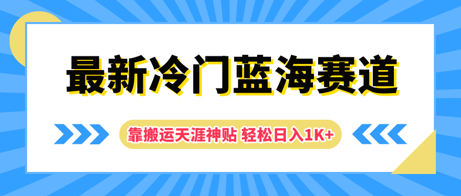 最新冷门蓝海赛道，靠搬运天涯神贴轻松日入1K+创业吧-网创项目资源站-副业项目-创业项目-搞钱项目创业吧