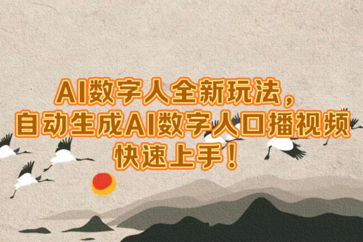 AI数字人全新玩法，自动生成数字人口播视频快速上手！创业吧-网创项目资源站-副业项目-创业项目-搞钱项目创业吧