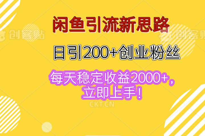 闲鱼引流新思路，日引200+创业粉丝，每天稳定收益2000+，立即上手！创业吧-网创项目资源站-副业项目-创业项目-搞钱项目创业吧