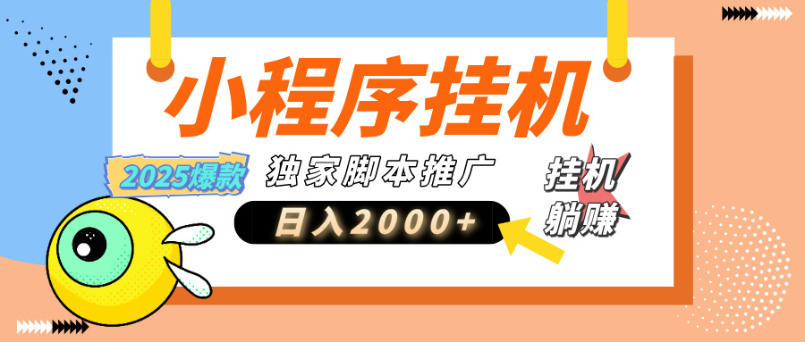 小程序撸金最新玩法-日均2000+，挂机玩法，独家运营方案.txt创业吧-网创项目资源站-副业项目-创业项目-搞钱项目创业吧