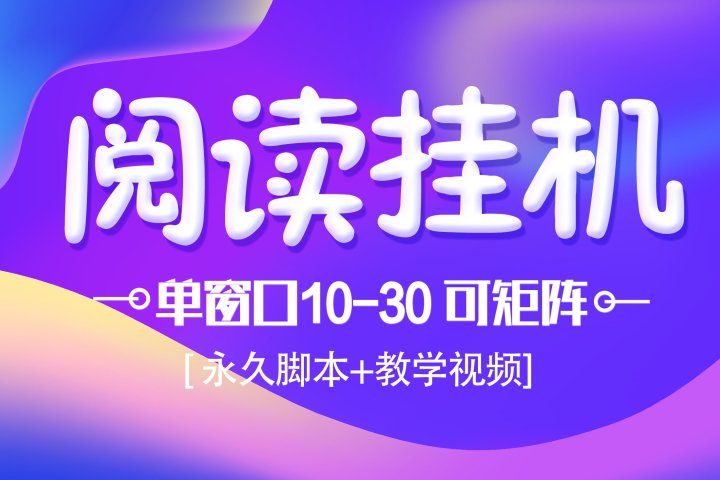 模拟器窗口阅读24小时自动挂机，但窗口10-30+ 支付宝秒到账，可无限放大【带破解脚本 无需卡密】创业吧-网创项目资源站-副业项目-创业项目-搞钱项目创业吧