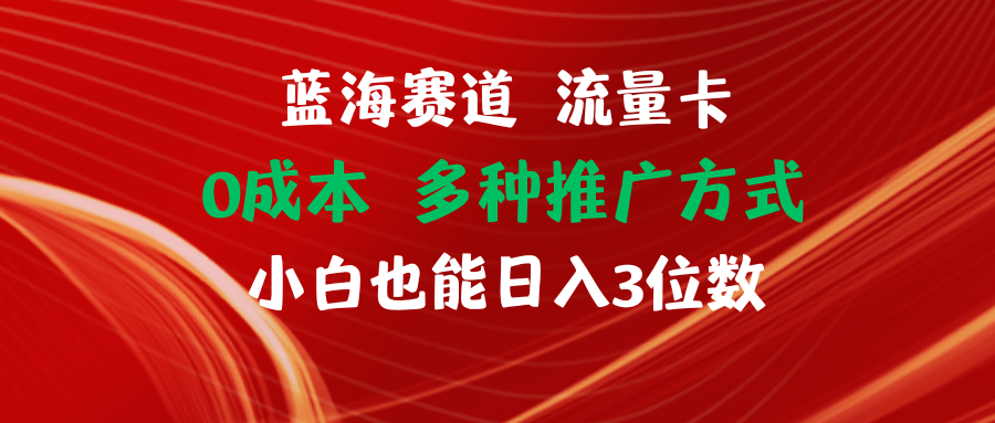 蓝海赛道流量卡0成本小白也能日入三位数创业吧-网创项目资源站-副业项目-创业项目-搞钱项目创业吧