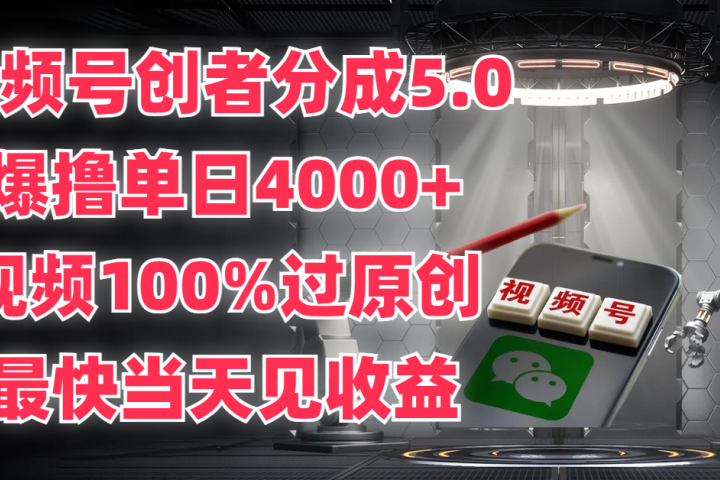 视频号创者分成5.0，爆撸单日4000+，视频100%过原创，最快当天见收益创业吧-网创项目资源站-副业项目-创业项目-搞钱项目创业吧