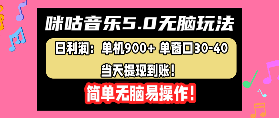 咪咕音乐5.0无脑玩法，日利润：单机900+单窗口30-40，当天提现到账，简单易操作创业吧-网创项目资源站-副业项目-创业项目-搞钱项目创业吧