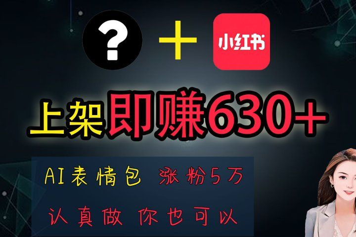 上架即赚630+，最简单的AI赚钱项目，轻松学会创业吧-网创项目资源站-副业项目-创业项目-搞钱项目创业吧