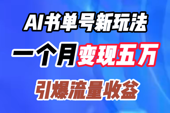 AI书单号新玩法，一个月变现五万，引爆流量收益创业吧-网创项目资源站-副业项目-创业项目-搞钱项目创业吧