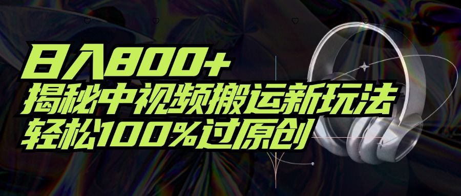 项目标题：日入800+！揭秘中视频搬运新玩法，轻松100%过原创创业吧-网创项目资源站-副业项目-创业项目-搞钱项目创业吧