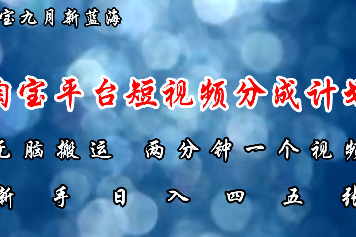 淘宝平台短视频新蓝海暴力撸金，无脑搬运，两分钟一个视频，新手日入大几百创业吧-网创项目资源站-副业项目-创业项目-搞钱项目创业吧