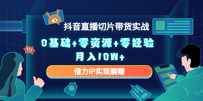 图片[1]创业吧-网创项目资源站-副业项目-创业项目-搞钱项目直播切片带货4.0，全新玩法，靠搬运也能轻松月入2w+创业吧-网创项目资源站-副业项目-创业项目-搞钱项目创业吧