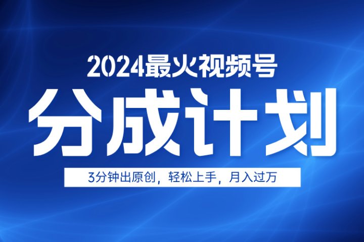 2024最火视频号分成计划3分钟出原创，轻松上手，月入过万创业吧-网创项目资源站-副业项目-创业项目-搞钱项目创业吧