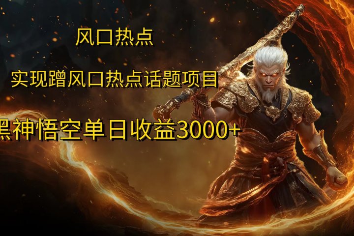 风口热点项目黑神话悟空单日收益4000+创业吧-网创项目资源站-副业项目-创业项目-搞钱项目创业吧