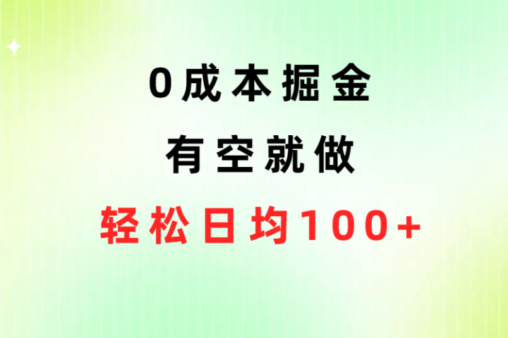 0成本掘金玩法，有空就做，小白日均100+创业吧-网创项目资源站-副业项目-创业项目-搞钱项目创业吧