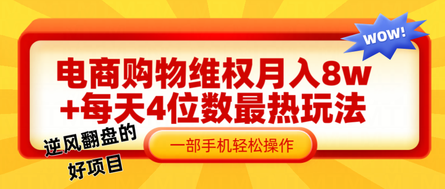 电 商 购 物 维权赔 付 轻 松月入 8w+ 最爆玩法全干 货创业吧-网创项目资源站-副业项目-创业项目-搞钱项目创业吧