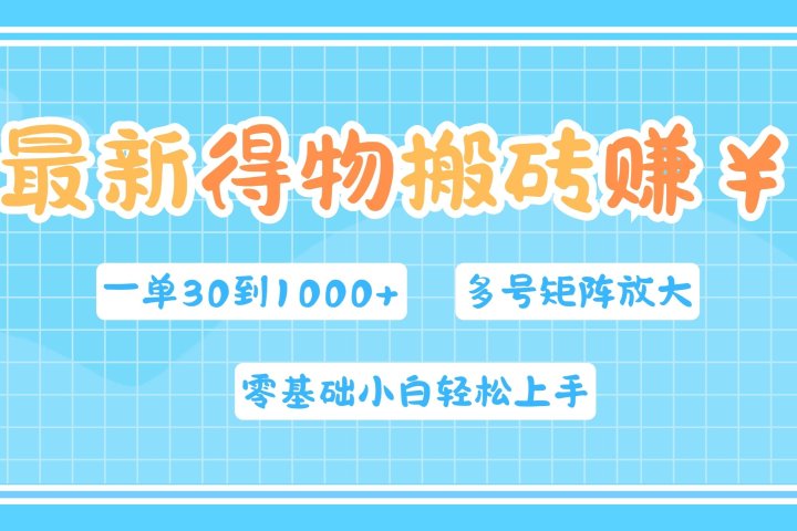 最新得物搬砖，零基础小白轻松上手，一单30—1000+，操作简单，多号矩阵快速放大变现创业吧-网创项目资源站-副业项目-创业项目-搞钱项目创业吧