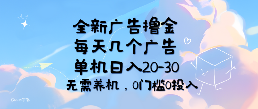 全新广告撸金，每天几个广告，单机日入20-30无需养机，0门槛0投入创业吧-网创项目资源站-副业项目-创业项目-搞钱项目创业吧