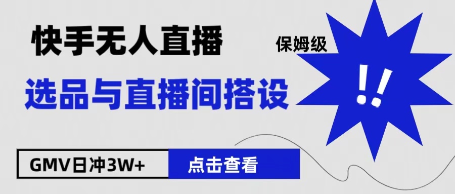 保姆级快手无人直播选品与直播间搭设创业吧-网创项目资源站-副业项目-创业项目-搞钱项目创业吧