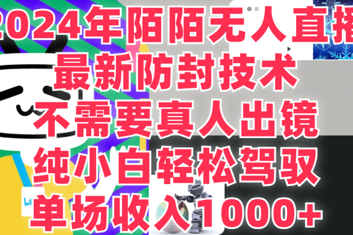 2024年陌陌无人直播，最新防封技术，纯小白也能做，不需要真人出镜，单场收入1000-创业吧-网创项目资源站-副业项目-创业项目-搞钱项目创业吧