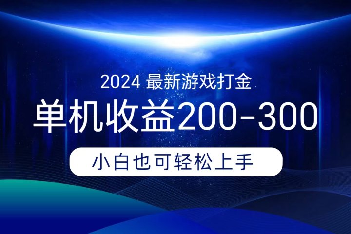 海外知名游戏打金，无脑搬砖单机收益200-300+  即做！即赚！当天见收益！创业吧-网创项目资源站-副业项目-创业项目-搞钱项目创业吧