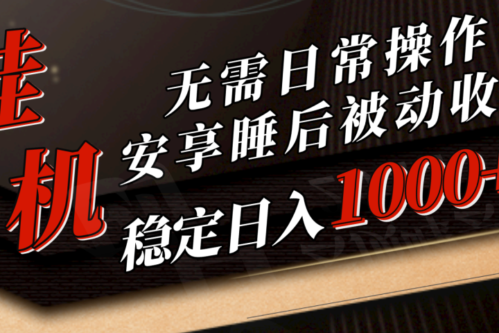 5月挂机新玩法!无需日常操作，睡后被动收入轻松突破1000元，抓紧上车!创业吧-网创项目资源站-副业项目-创业项目-搞钱项目创业吧