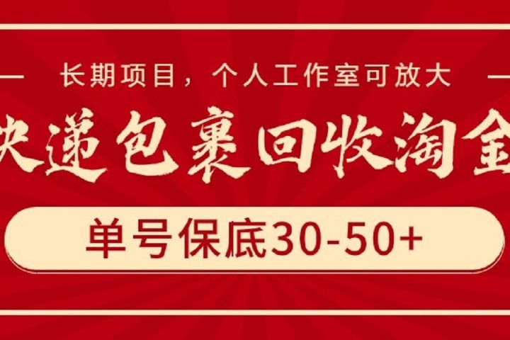 快递包裹回收淘金，单号保底30-50+，长期项目，个人工作室可放大创业吧-网创项目资源站-副业项目-创业项目-搞钱项目创业吧