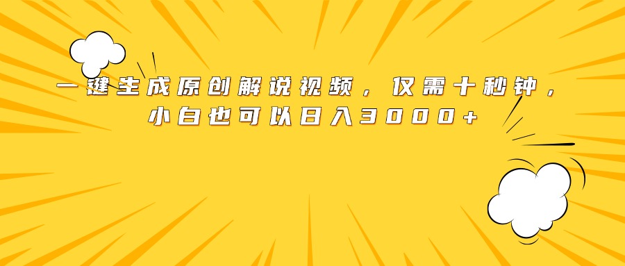 最新一键生成原创解说视频，小白也可以日入3000+，仅需十秒钟创业吧-网创项目资源站-副业项目-创业项目-搞钱项目创业吧