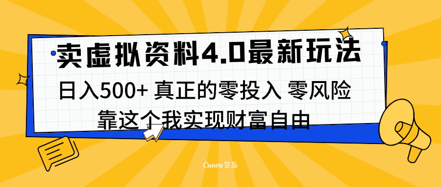 线上卖虚拟资料新玩法4.0，实测日入500左右，可批量操作，赚第一通金创业吧-网创项目资源站-副业项目-创业项目-搞钱项目创业吧