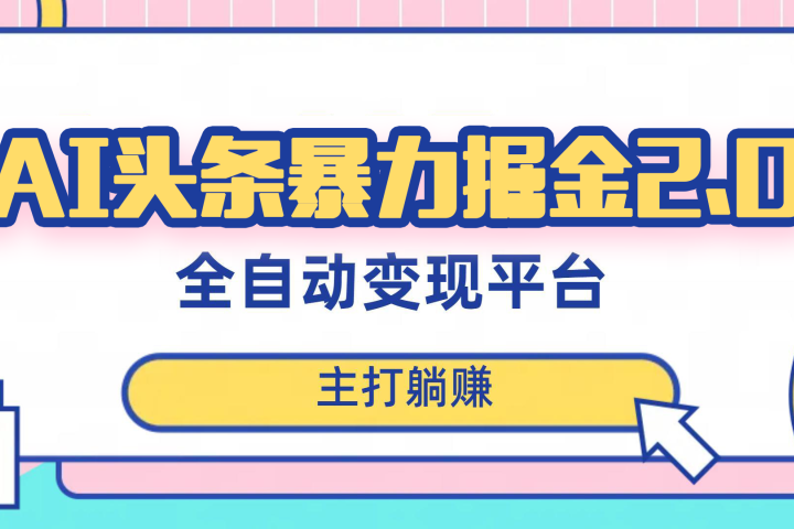 最新头条AI全自动提款机项目，独家蓝海，简单复制粘贴，月入5000＋轻松实现 (可批量矩阵)创业吧-网创项目资源站-副业项目-创业项目-搞钱项目创业吧