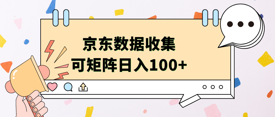 京东数据收集 可矩阵 日入100+创业吧-网创项目资源站-副业项目-创业项目-搞钱项目创业吧