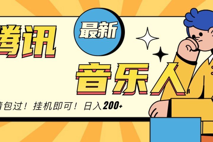 2024最新腾讯音乐人包过挂机计划，日入200+创业吧-网创项目资源站-副业项目-创业项目-搞钱项目创业吧