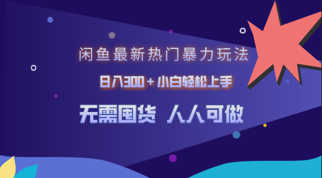 图片[1]创业吧-网创项目资源站-副业项目-创业项目-搞钱项目闲鱼最新热门暴力玩法，日入300＋小白轻松上手创业吧-网创项目资源站-副业项目-创业项目-搞钱项目创业吧