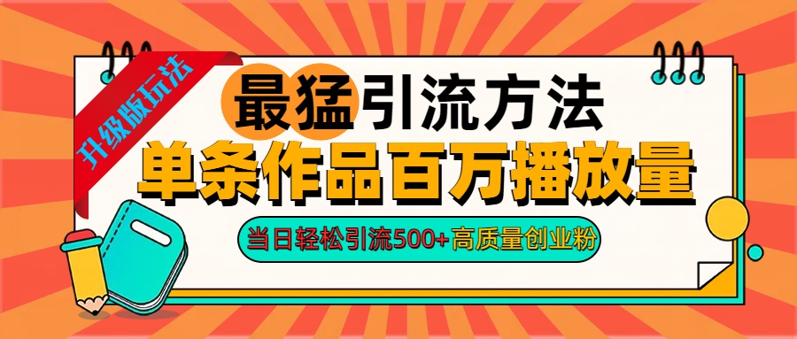 2024年最猛引流方法单条作品百万播放量 当日轻松引流500+高质量创业粉创业吧-网创项目资源站-副业项目-创业项目-搞钱项目创业吧