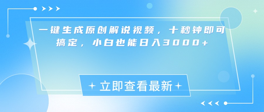 一键生成原创解说视频，小白十秒钟即可搞定，也能日入3000+创业吧-网创项目资源站-副业项目-创业项目-搞钱项目创业吧