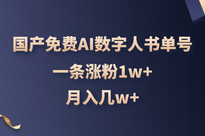 国产免费AI数字人书单号，亲测一条涨粉1w+，月入几w+创业吧-网创项目资源站-副业项目-创业项目-搞钱项目创业吧