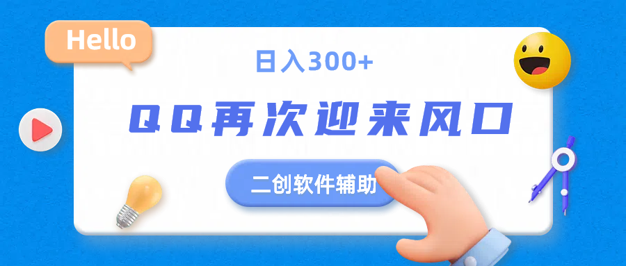 二创软件去重效果达到90%，QQ视频再次迎来风口，轻轻松松日入300+创业吧-网创项目资源站-副业项目-创业项目-搞钱项目创业吧