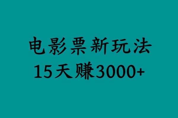 揭秘电影票新玩法，零门槛，零投入，高收益，15天赚3000+创业吧-网创项目资源站-副业项目-创业项目-搞钱项目创业吧