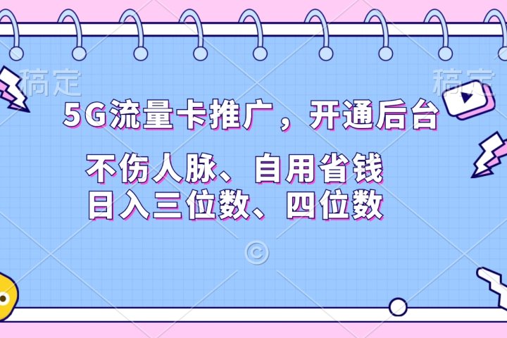 5G流量卡推广，开通后台，不伤人脉、自用省钱，日入三位数、四位数创业吧-网创项目资源站-副业项目-创业项目-搞钱项目创业吧