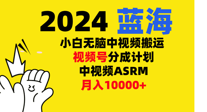 小白无脑复制-中视频视频号-分成计中视频ASRM创业吧-网创项目资源站-副业项目-创业项目-搞钱项目创业吧