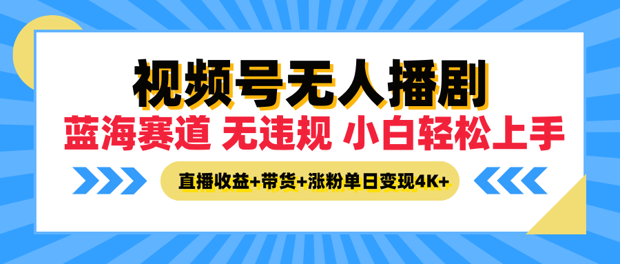 最新蓝海赛道，视频号无人播剧，小白轻松上手，直播收益+带货+涨粉单日变现4K+创业吧-网创项目资源站-副业项目-创业项目-搞钱项目创业吧