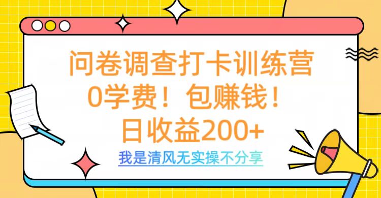 问卷调查打卡训练营，0学费，包赚钱，日收益200+创业吧-网创项目资源站-副业项目-创业项目-搞钱项目创业吧