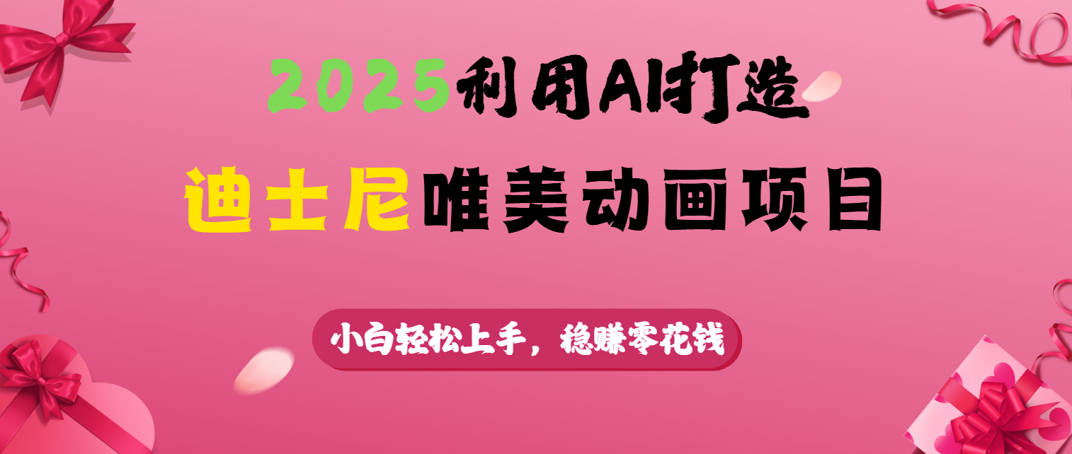 2025利用AI打造迪士尼唯美动画项目创业吧-网创项目资源站-副业项目-创业项目-搞钱项目创业吧