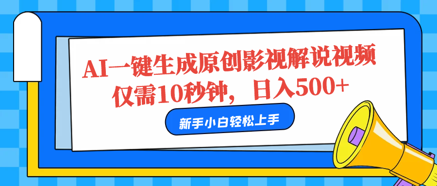 AI一键生成原创影视解说视频，仅需10秒，日入500+创业吧-网创项目资源站-副业项目-创业项目-搞钱项目创业吧