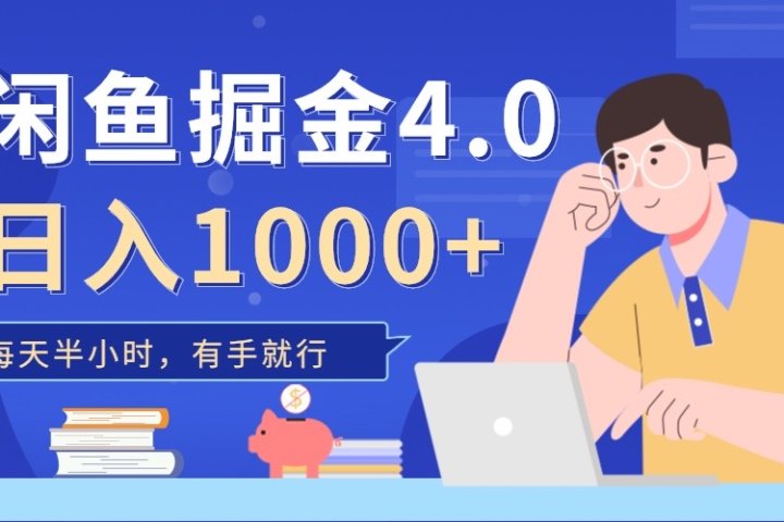 闲鱼掘金4.0，轻松变现，小白也能日入500+创业吧-网创项目资源站-副业项目-创业项目-搞钱项目创业吧