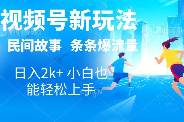 2024视频号新玩法自动生成民间故事，漫画，电影解说日入2000+，条条爆流量，小白也能轻松上手创业吧-网创项目资源站-副业项目-创业项目-搞钱项目创业吧