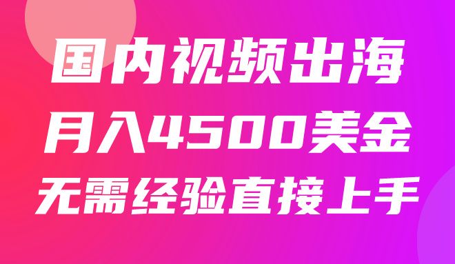 国内爆款视频出海赚美刀，实战月入4500美金，批量无脑搬运，无需经验直接上手创业吧-网创项目资源站-副业项目-创业项目-搞钱项目创业吧