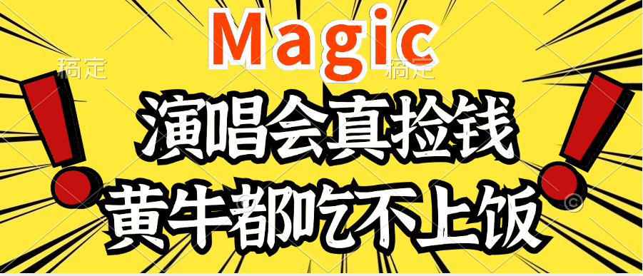 2024年最火爆的演唱会项目，最轻松的销售，让你躺着赚钱，日入1000创业吧-网创项目资源站-副业项目-创业项目-搞钱项目创业吧