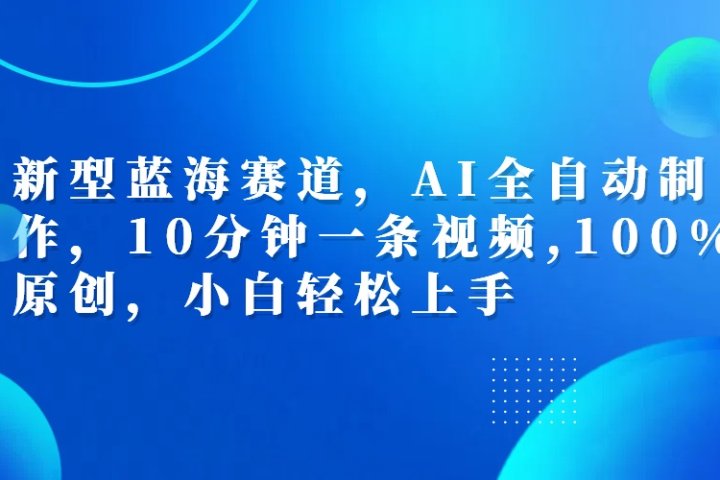 利用AI工具一键生成视频解说新玩法，仅靠一部手机，10分钟一条视频，轻松日入500+创业吧-网创项目资源站-副业项目-创业项目-搞钱项目创业吧