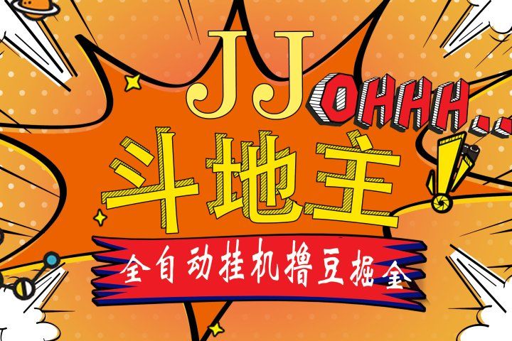 JJ斗地主最新掘金挂机，单窗口一天30+，无限接码 长期可做创业吧-网创项目资源站-副业项目-创业项目-搞钱项目创业吧